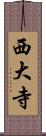 西大寺 Scroll