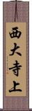 西大寺上 Scroll