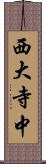 西大寺中 Scroll