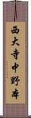 西大寺中野本 Scroll