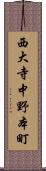 西大寺中野本町 Scroll