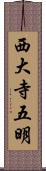 西大寺五明 Scroll