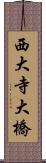 西大寺大橋 Scroll