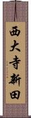 西大寺新田 Scroll