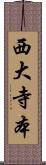 西大寺本 Scroll