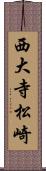 西大寺松崎 Scroll