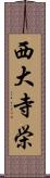 西大寺栄 Scroll