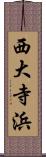 西大寺浜 Scroll