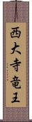 西大寺竜王 Scroll