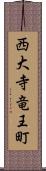 西大寺竜王町 Scroll