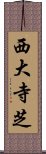 西大寺芝 Scroll