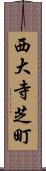 西大寺芝町 Scroll