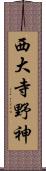 西大寺野神 Scroll