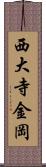 西大寺金岡 Scroll