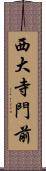 西大寺門前 Scroll