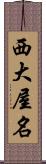 西大屋名 Scroll