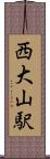 西大山駅 Scroll
