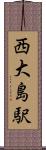 西大島駅 Scroll