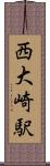 西大崎駅 Scroll