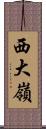 西大嶺 Scroll