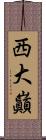 西大巓 Scroll