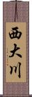 西大川 Scroll