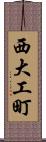 西大工町 Scroll