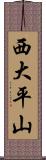 西大平山 Scroll