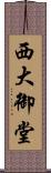 西大御堂 Scroll