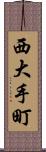 西大手町 Scroll
