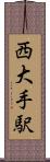 西大手駅 Scroll