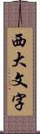 西大文字 Scroll