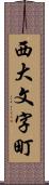 西大文字町 Scroll