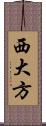 西大方 Scroll