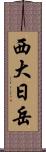 西大日岳 Scroll