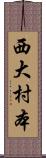 西大村本 Scroll