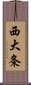 西大条 Scroll