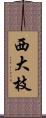 西大枝 Scroll
