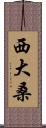 西大桑 Scroll