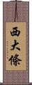 西大條 Scroll