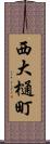 西大樋町 Scroll