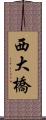 西大橋 Scroll