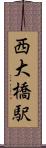 西大橋駅 Scroll
