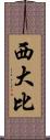 西大比 Scroll