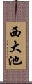 西大池 Scroll