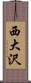 西大沢 Scroll