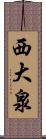 西大泉 Scroll