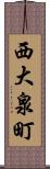 西大泉町 Scroll