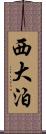 西大泊 Scroll