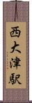 西大津駅 Scroll